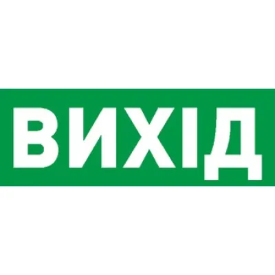 Пиктограмма ВИХІД для аварийных светильников 506,506L,507L e.pict.exit.225.80 (l0660070)
