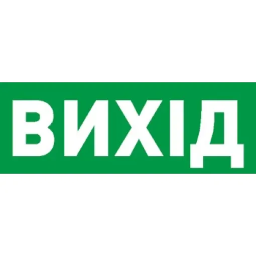 Пиктограмма ВИХІД для аварийных светильников 506,506L,507L e.pict.exit.225.80 E.NEXT