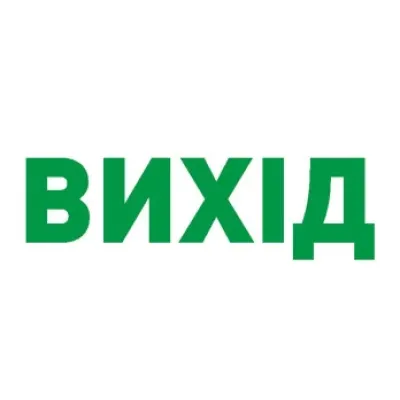 Пиктограмма ВЫХОД для аварийных светильников 297 e.pict.exit.280.95 (l0660072)