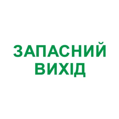 Пиктограмма ЗАПАСНИЙ ВИХІД для аварийных светильников e.pict.emergency.280.100 (l0660089)