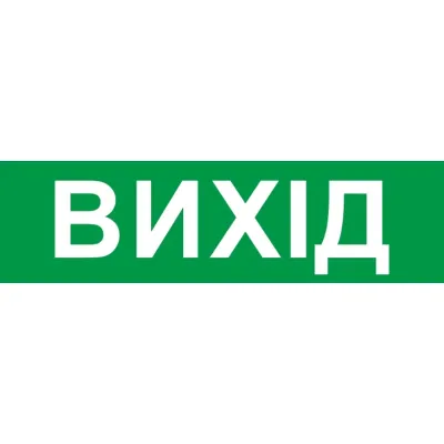 Пиктограмма ВИХІД для аварійних світильників 2128 e.pict.exit.200.55 (l0660092)