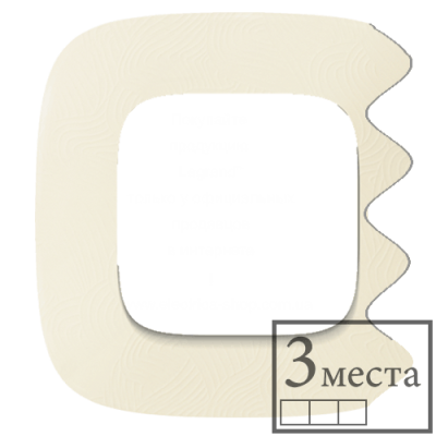 Рамка 3-ая, Valena Allure, цвет тиснение бежевое