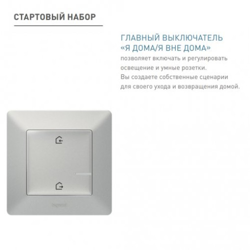 Стартовый Smart комплект умного дома Valena Life with NETATMO 752396, цвет алюминий Стартовый Smart комплект умного дома Valena Life with NETATMO 752396, цвет алюминий