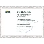 Сертифікат IEK