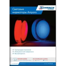 Буклет СВЕТОВЫЕ ИНДИКАТОРЫ AMPARO